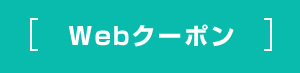 お得なWEBクーポン