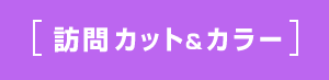 近江八幡市 東近江市 野洲市 訪問カット&訪問カットカラー