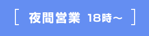 夜間営業｜夜遅くまでカットやカラー