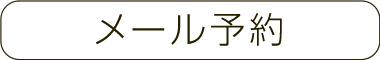 近江八幡 美容室 美容院 harakara ハラカラ のメール予約
