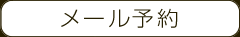 近江八幡 美容室 美容院 harakara ハラカラ のメール予約